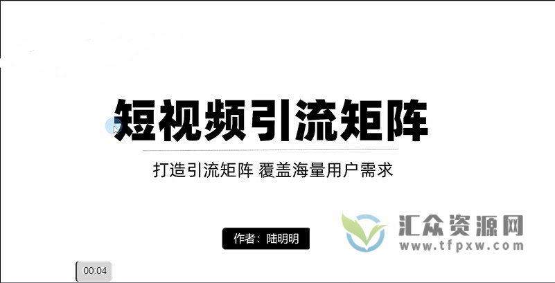 陆明明《打造抖音短视频引流矩阵》打造引流矩阵,覆盖海量用户需求,让您获客无忧插图 陆明明《打造抖音短视频引流矩阵》打造引流矩阵,覆盖海量用户需求,让您获客无忧插图