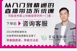 大播汇直播带货培训课《从入门到精通的直播带货系统课》2022你想知道的抖音带货秘密都在这里