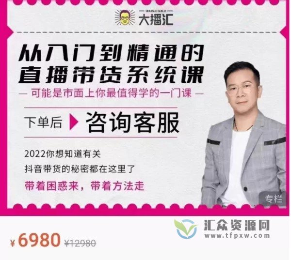 大播汇直播带货培训课《从入门到精通的直播带货系统课》2022你想知道的抖音带货秘密都在这里插图