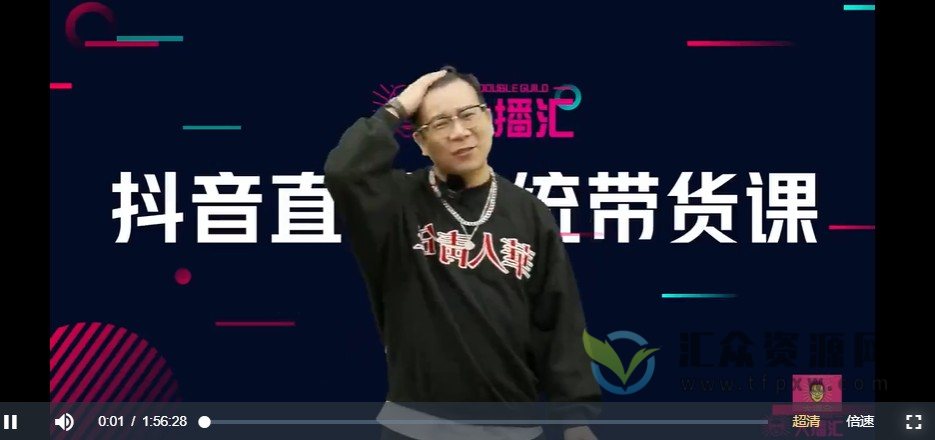 大播汇直播带货培训课《从入门到精通的直播带货系统课》2022你想知道的抖音带货秘密都在这里插图1