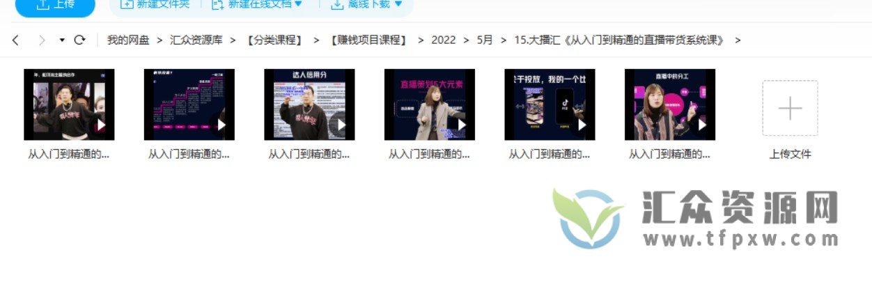 大播汇直播带货培训课《从入门到精通的直播带货系统课》2022你想知道的抖音带货秘密都在这里插图2