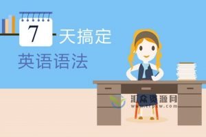 新东方霍娜、田静主讲《7天搞定英语语法》带你突破英语基础语法困境，扎实提升