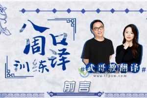 武峰《八周口译训练》2022年第二期课程（已完结）