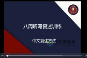 武峰2022年第一期八周英语听写复述课程（完结）
