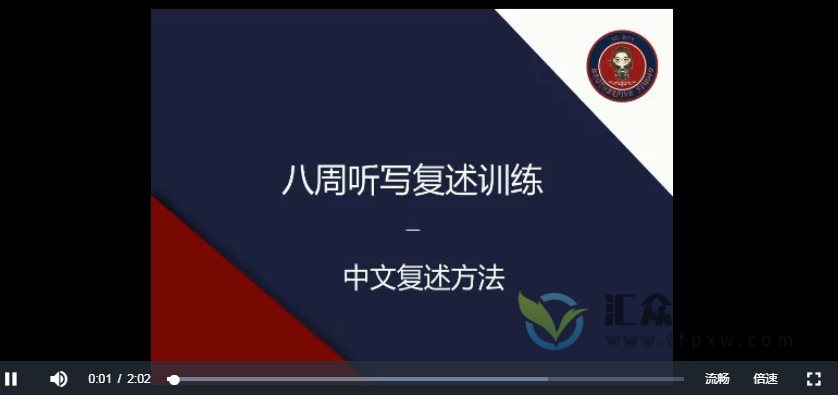 武峰2022年第一期八周英语听写复述课程(完结)插图 武峰2022年第一期八周英语听写复述课程(完结)插图