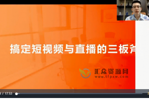 2022短视频账号必学《如何15天打造破万粉丝账号》搞定短视频与直播的三板斧
