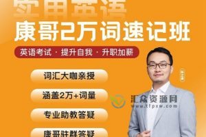 陈正康老师亲授《康哥两万单词速记班》从易到难，带你快速突破20000+词汇量