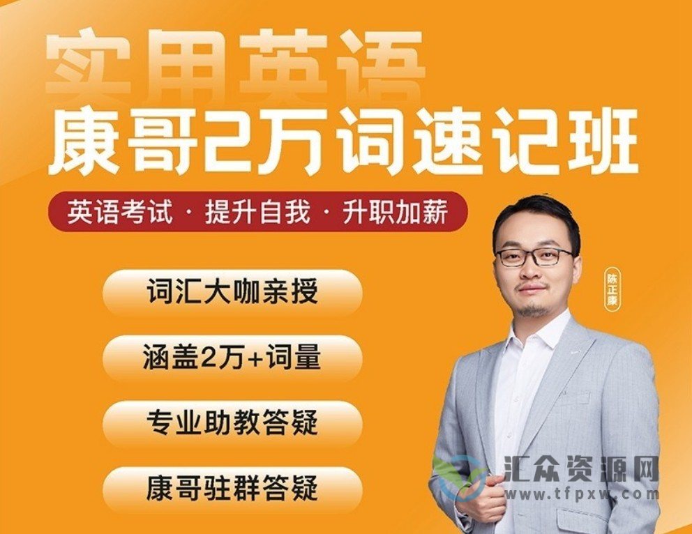 陈正康老师亲授《康哥两万单词速记班》从易到难,带你快速突破20000+词汇量插图1 陈正康老师亲授《康哥两万单词速记班》从易到难,带你快速突破20000+词汇量插图1