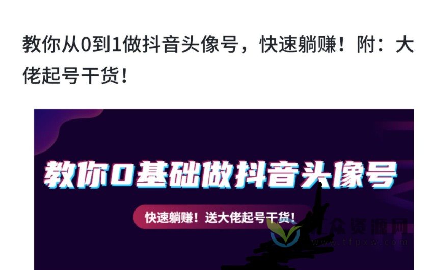大佬教你从0到1做抖音头像号（送大佬起号干货）插图