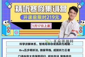 宋智鸣2022寒假精听集训营（视频+音频+资料）