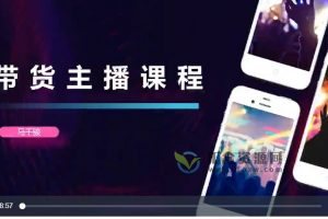 马千骏主讲《抖音直播带货课程》掌握商家必备技能，获得粉丝提高人脉资源