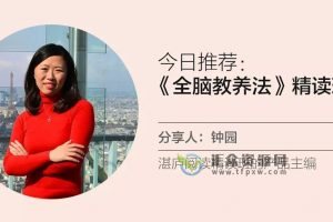 湛庐阅读·林思恩《全脑教养法》精读班