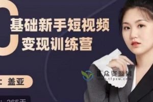 老高电商课堂·盖亚《0基础新手短视频变现训练营》​10天实现短视频IP1000粉 变现7万