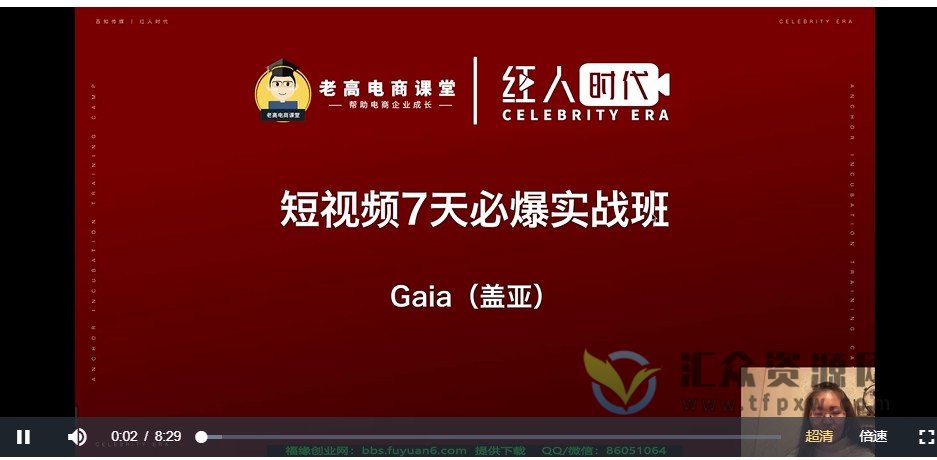 老高电商课堂·盖亚《0基础新手短视频变现训练营》​10天实现短视频IP1000粉 变现7万插图