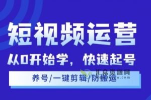 阿俊·短视频运营课程，从零基础开始讲解的系统课程
