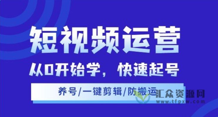 阿俊·短视频运营课程，从零基础开始讲解的系统课程插图