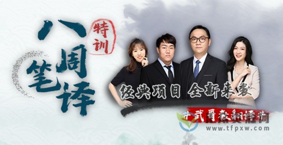 2022武峰《八周笔译特训班课程》插图