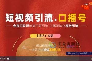 蟹友会《短视频口播类引流玩法》视频课程