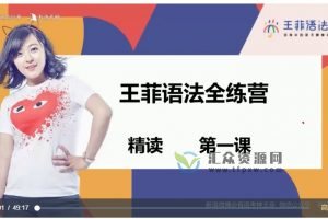 【有道】2022王菲语法全练营（视频+资料）