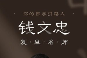 钱文忠佛学入门课，修心养性开智慧