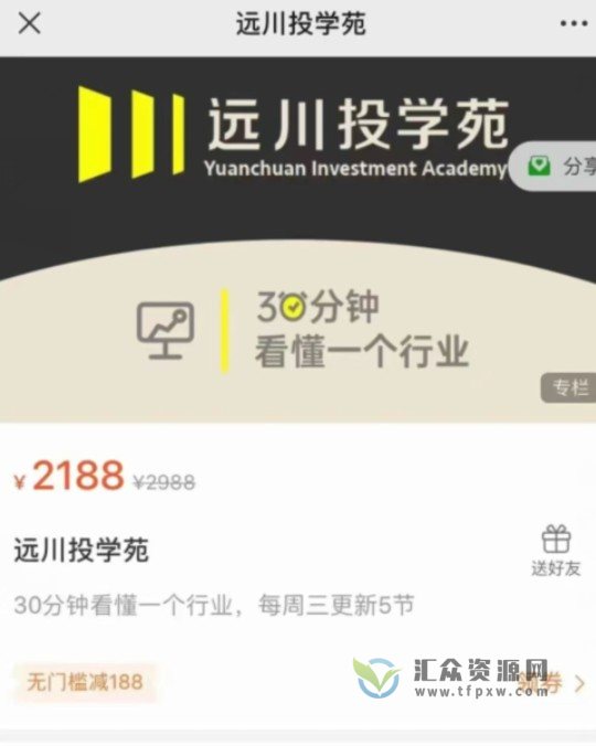 2022年【远川投学苑】30分钟看懂一个行业第一季(已完结)插图 2022年【远川投学苑】30分钟看懂一个行业第一季(已完结)插图