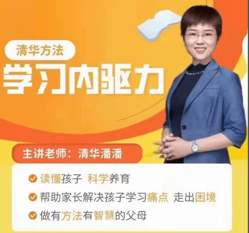 清华潘潘老师主讲《学习内驱力》帮助家长解决孩子学习痛点 走出困境插图