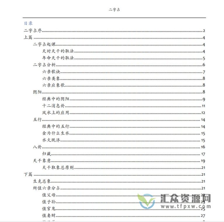 李伟华《二字占：只有两个字的预测方法》视频课程+电子书插图1