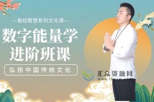 易经智慧系列文化课《易数乾坤》数字能量学进阶班+高级班课程