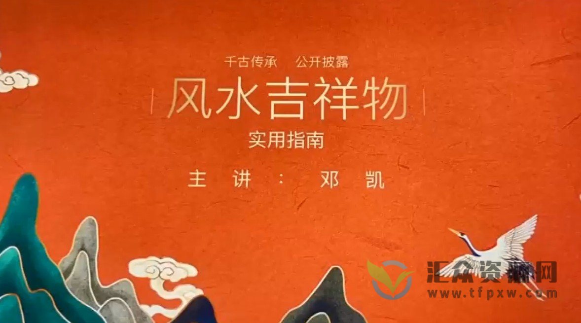 邓凯老师《风水吉祥物使用方法和禁忌指南》6节视频课插图