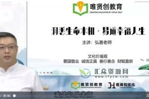 唯贤创教育·弘易老师《高维易学班》洞悉生命本相·易道幸福人生