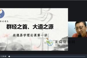 尚德国学课堂·应天老师-易学理论课 百度网盘下载