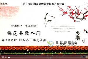徐丙昕主讲《梅花易数中级班》每天10分钟轻松入门梅花易数 百度网盘下载