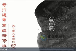 碧云阁天乙道人朱源熙《奇门遁甲高级研修班》视频课程46讲