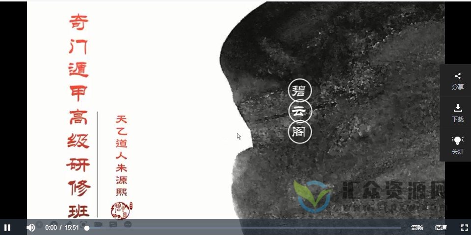 碧云阁天乙道人朱源熙《奇门遁甲高级研修班》视频课程46讲插图2 碧云阁天乙道人朱源熙《奇门遁甲高级研修班》视频课程46讲插图2