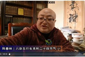 陈春林主讲《九州五行生克精论》+《节令五行生克精论》内部课程