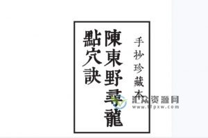 《陈东野寻龙点穴决》手抄珍藏本22页PDF电子书下载
