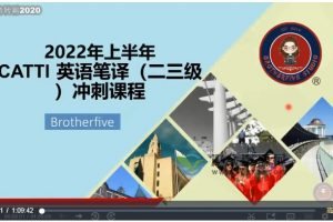 武峰2022年上半年CATTI 英语笔译（二三级）冲刺课程（送往期课程）