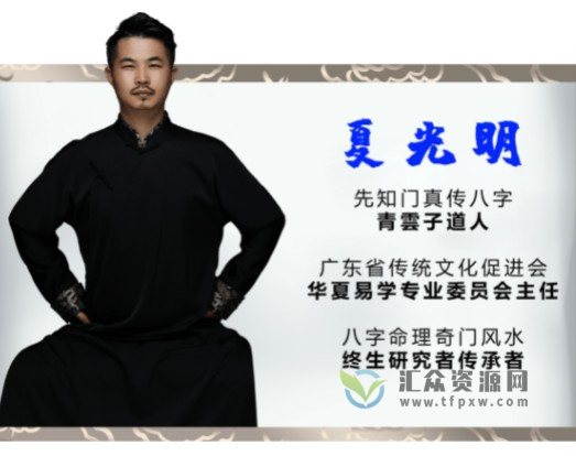 夏光明老师亲授《光明师四柱八字特训班》视频课35讲插图