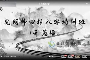 夏光明老师亲授《光明师四柱八字特训班》视频课35讲