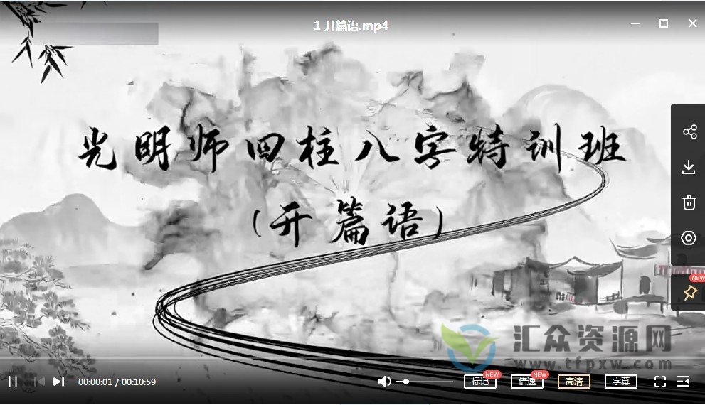 夏光明老师亲授《光明师四柱八字特训班》视频课35讲插图2