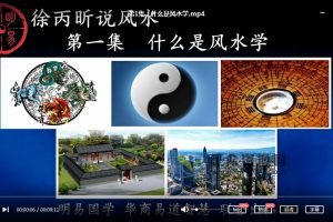 徐丙昕老师说风水视频50讲 百度网盘下载
