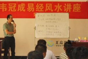 韦冠成-韦氏天星风水线下面授课录像视频66集