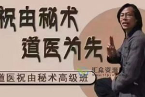 韩天明《道医祝由秘术高级班》精品面授课程