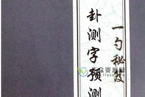 2021年张一勺著《八卦测字预测术》测字秘籍电子书PDF 百度网盘下载