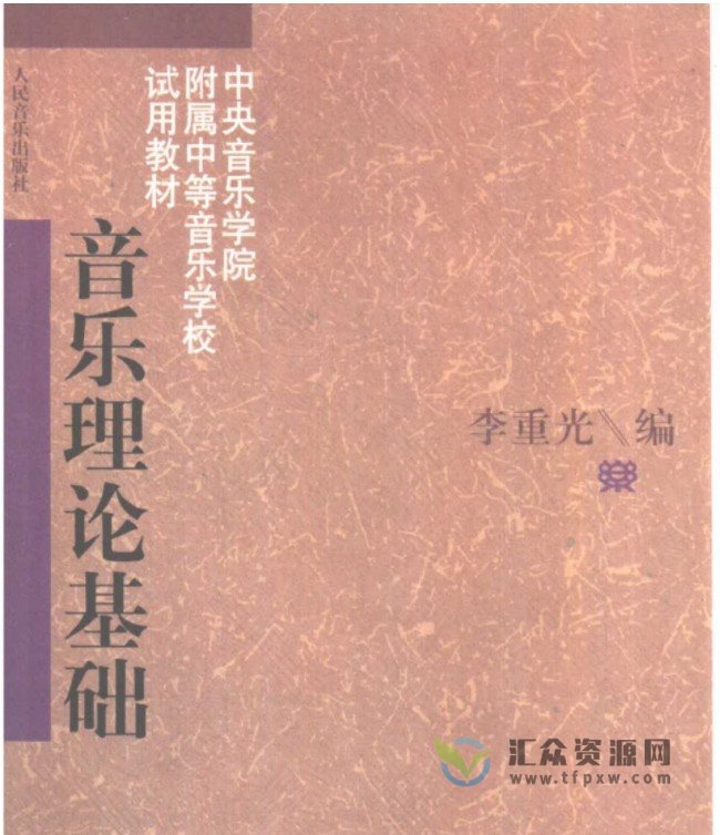 冰咖啡主讲《李重光-音乐理论基础》课程（视频+电子书）插图2