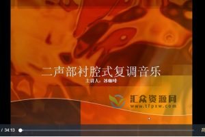 冰咖啡主讲《复调音乐-斯克列勃科夫》视频课程
