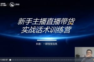 一群宝宝－直播带货实战话术训练营+月薪3w的带货主播话术逻辑构建+高信任感塑造方法