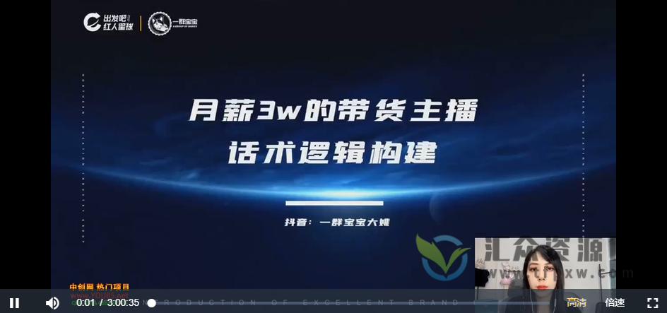 一群宝宝-直播带货实战话术训练营+月薪3w的带货主播话术逻辑构建+高信任感塑造方法插图1 一群宝宝-直播带货实战话术训练营+月薪3w的带货主播话术逻辑构建+高信任感塑造方法插图1