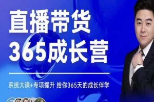 诸葛老王《直播带货365天成长营》系统大课+专项提升给你365天的成长伴学
