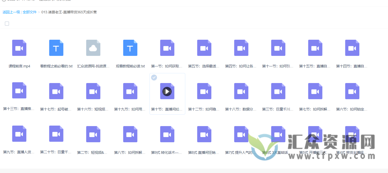 诸葛老王《直播带货365天成长营》系统大课+专项提升给你365天的成长伴学插图1